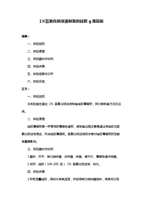 1%氢氧化钠溶液制备的硅胶g薄层板