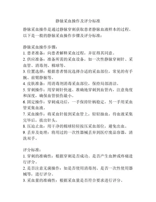 静脉采血操作及评分标准