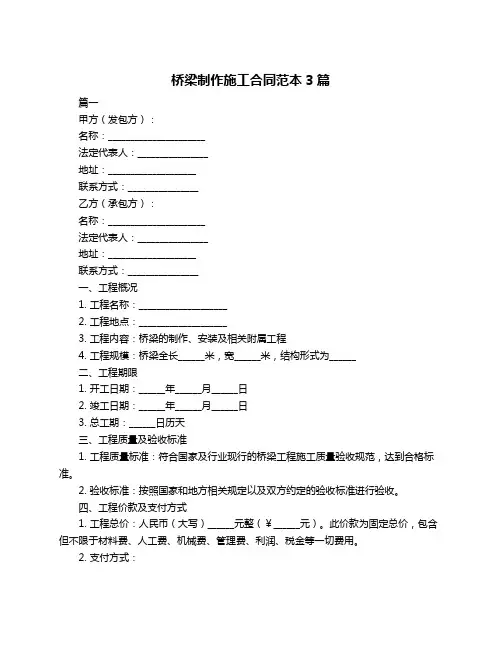 桥梁制作施工合同范本3篇