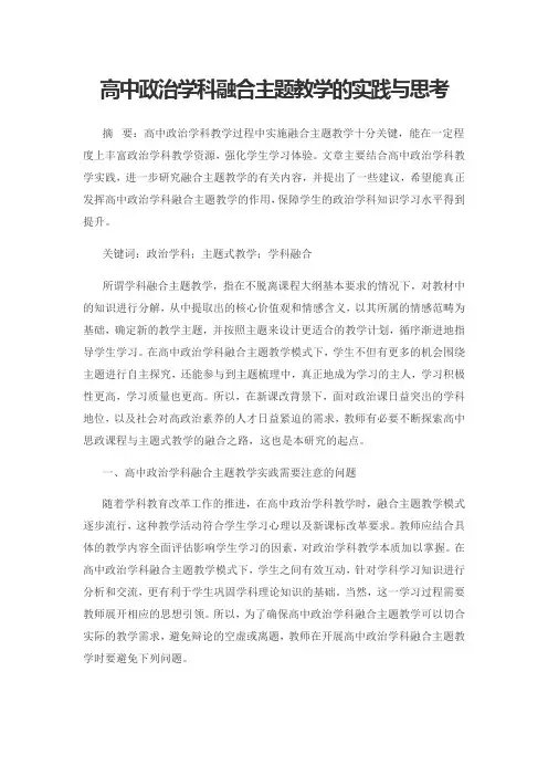 高中政治学科融合主题教学的实践与思考