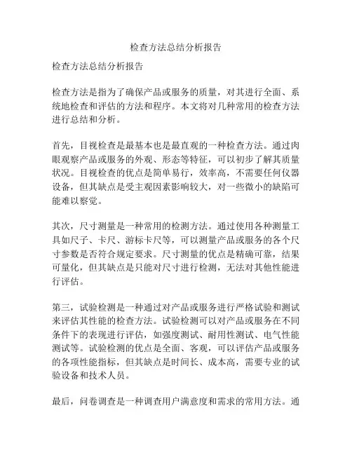 检查方法总结分析报告
