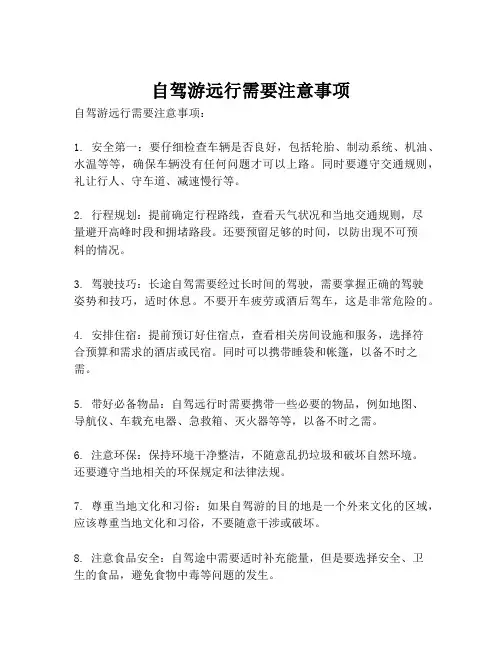 自驾游远行需要注意事项
