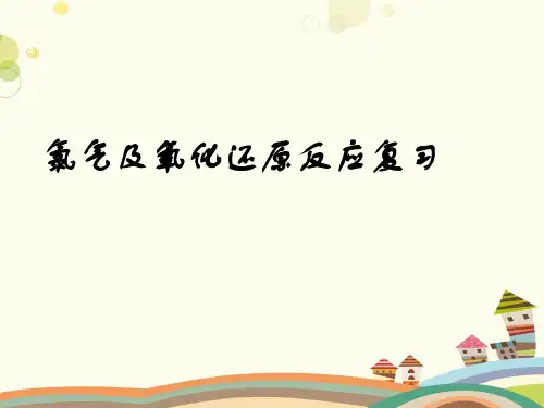 氧化还原反应复习-完整版课件