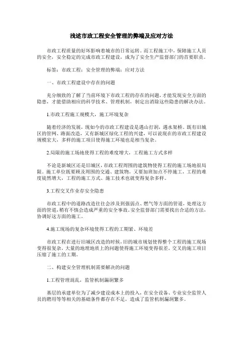 浅述市政工程安全管理的弊端及应对方法