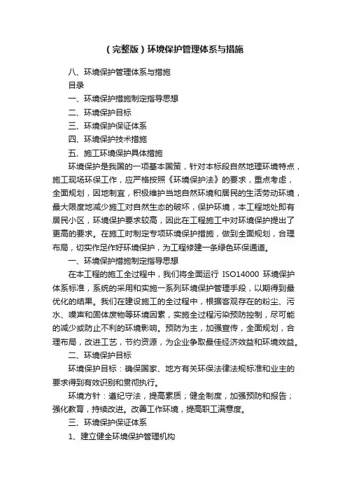 （完整版）环境保护管理体系与措施