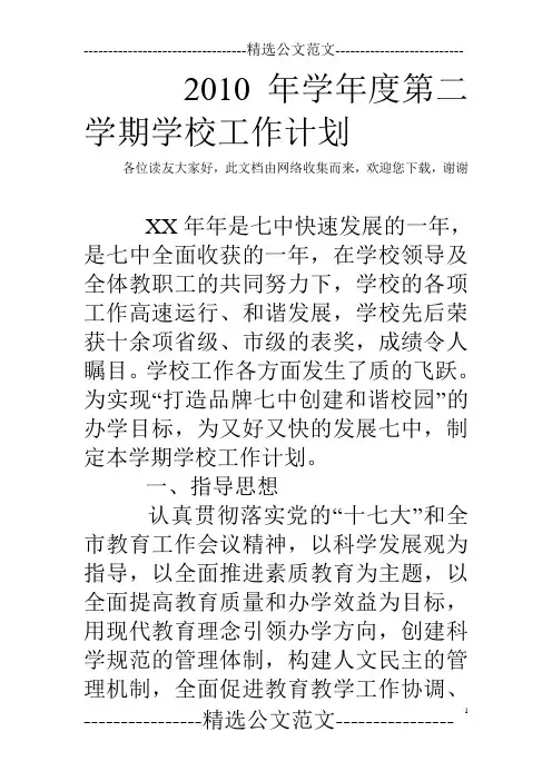 2010年学年度第二学期学校工作计划