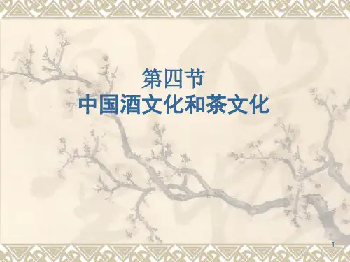 第五讲中国茶酒文化参考