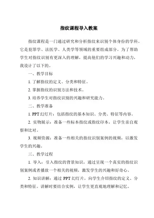 指纹课程导入教案