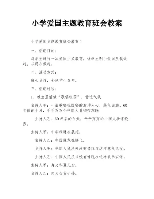 小学爱国主题教育班会教案