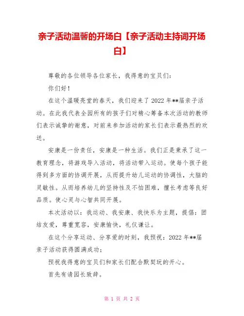 亲子活动温馨的开场白亲子活动主持词开场白