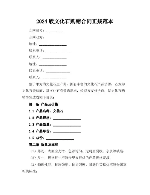 2024版文化石购销合同正规范本