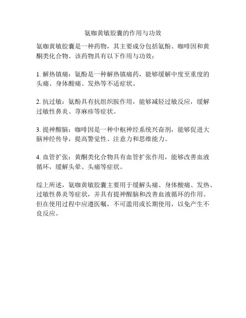 氨咖黄敏胶囊的作用与功效