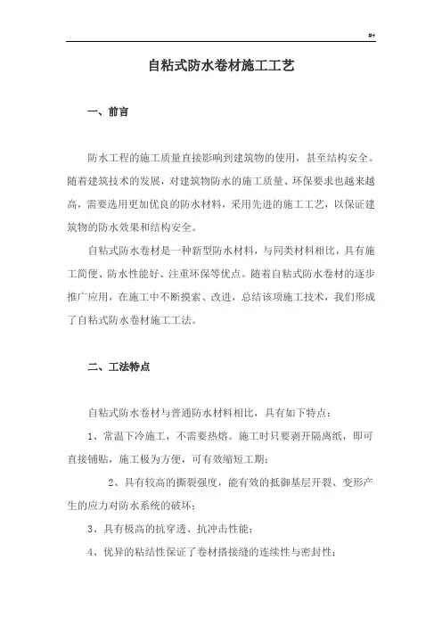 自粘式防水卷材施工工艺标准