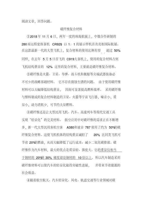 《碳纤维复合材料》阅读练习及答案