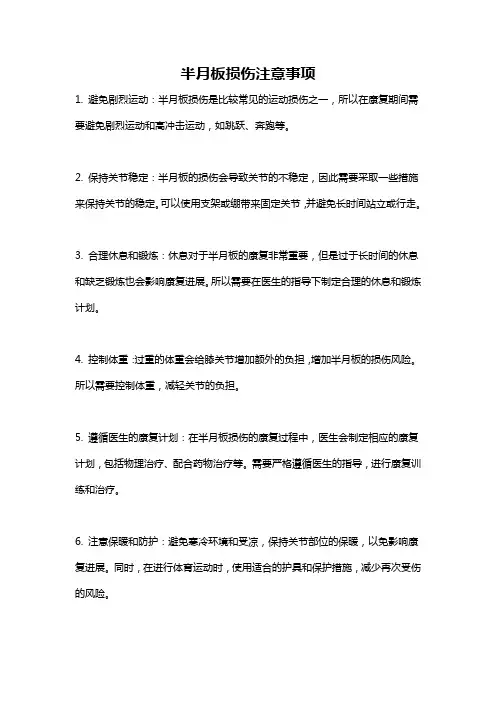 半月板损伤注意事项