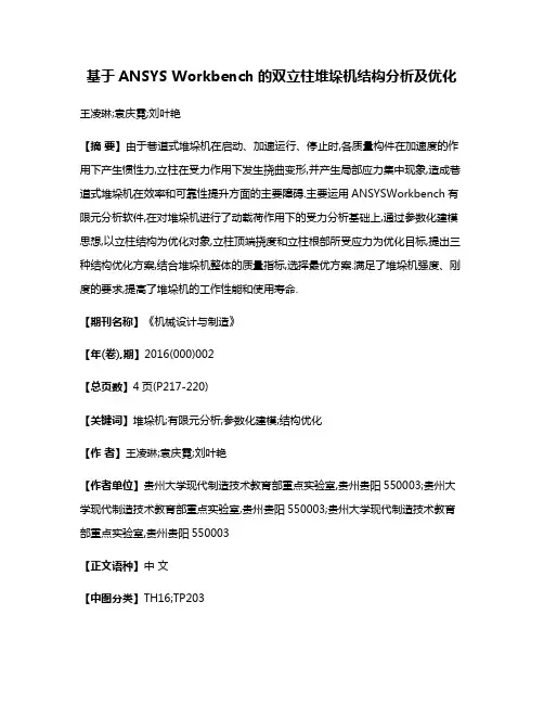 基于ANSYS Workbench的双立柱堆垛机结构分析及优化