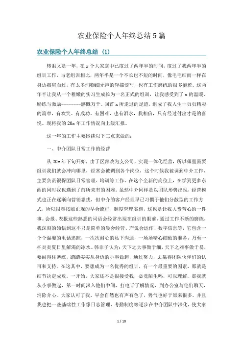 农业保险个人年终总结5篇