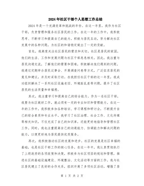 2024年社区干部个人思想工作总结