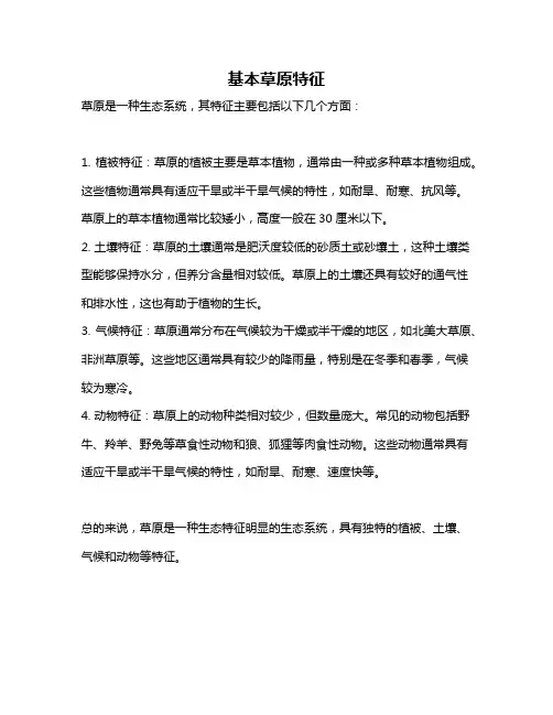 基本草原特征
