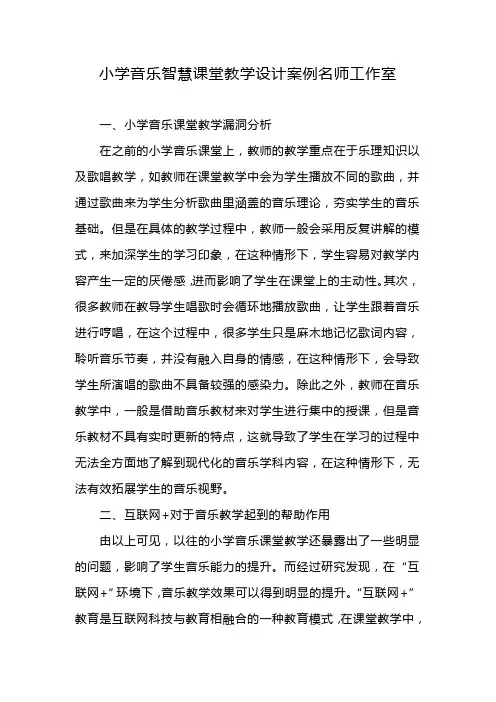 小学音乐智慧课堂教学设计案例名师工作室