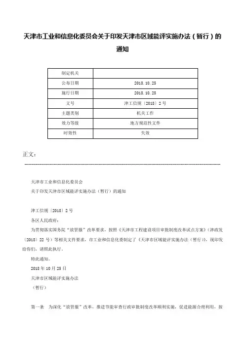 天津市工业和信息化委员会关于印发天津市区域能评实施办法（暂行）的通知-津工信规〔2018〕2号