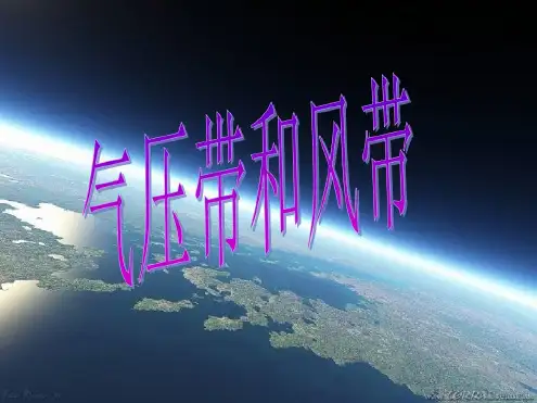 气压带和风带的形成大气环流-2022年学习资料