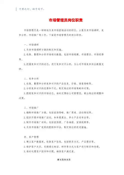 市场管理员岗位职责