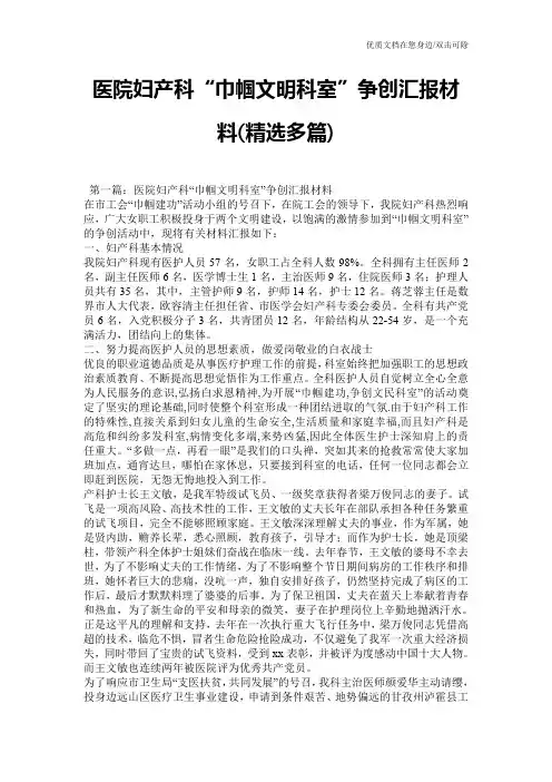 医院妇产科“巾帼文明科室”争创汇报材料(精选多篇)