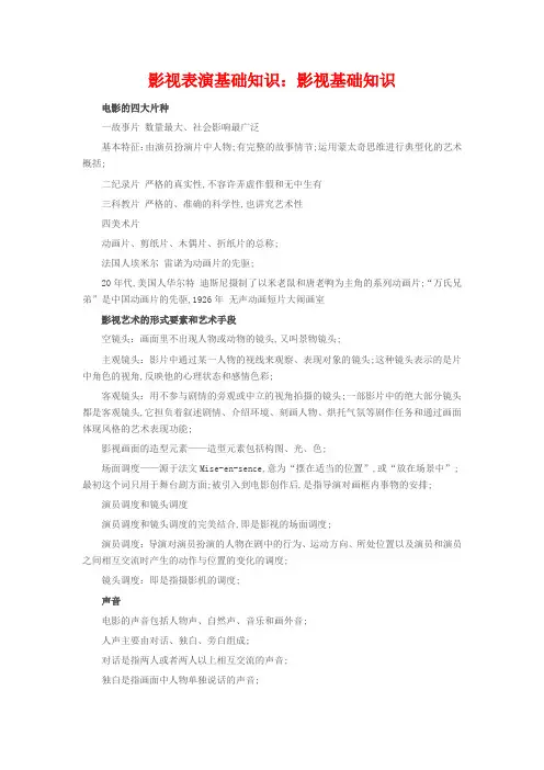 影视表演基础知识影视基础知识