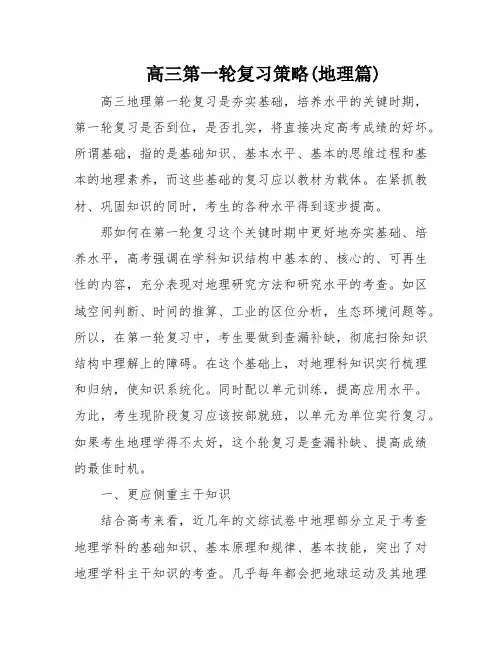 高三第一轮复习策略(地理篇)