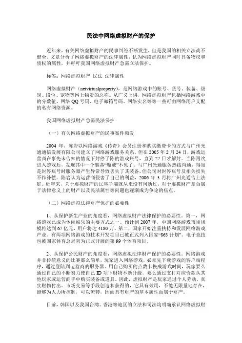 民法中网络虚拟财产的保护