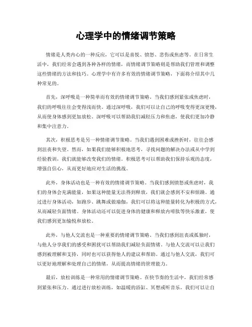 心理学中的情绪调节策略
