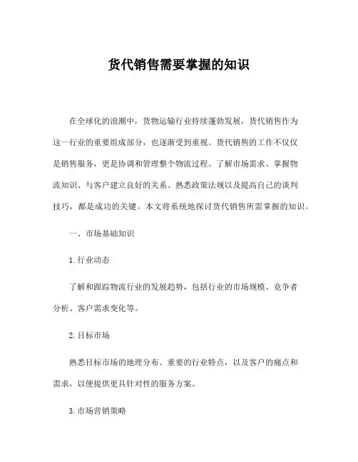 货代销售需要掌握的知识