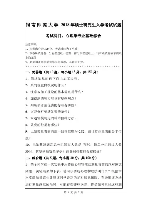 闽南师范大学2018年硕士研究生入学考试试题-心理学专业基础综合2
