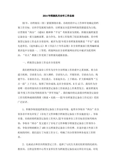 2014年档案机关全年工作总结