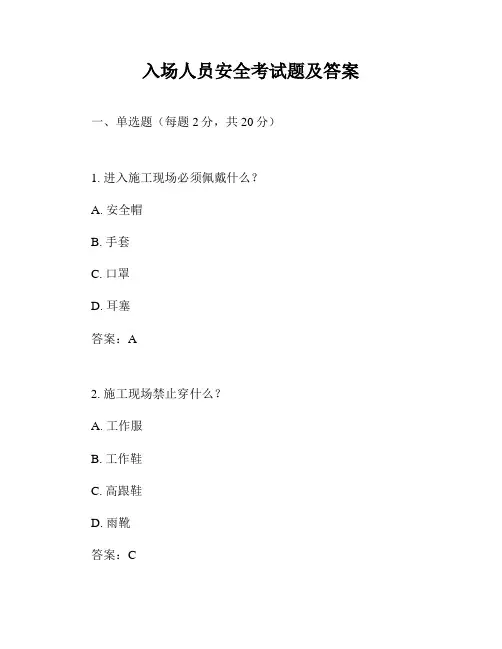 入场人员安全考试题及答案