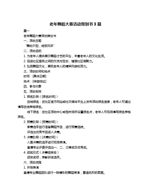老年舞蹈大赛活动策划书3篇