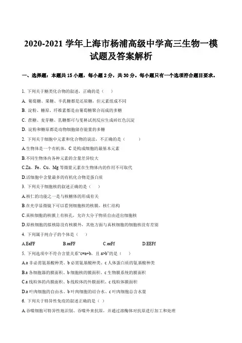 2020-2021学年上海市杨浦高级中学高三生物一模试题及答案解析