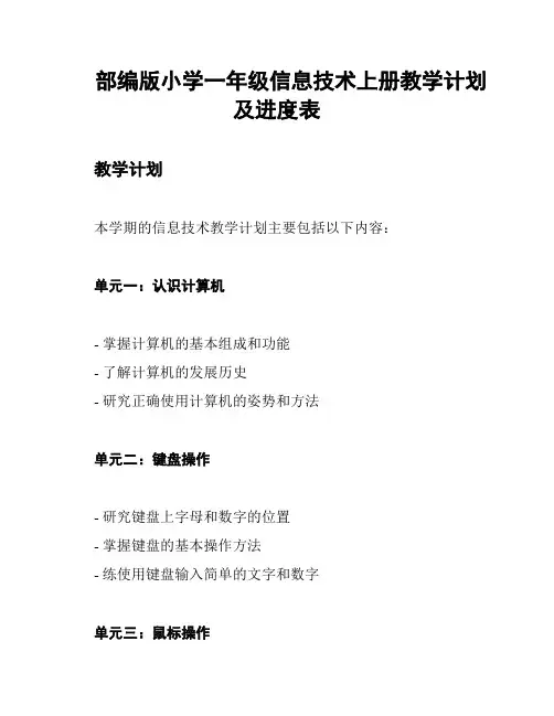 部编版小学一年级信息技术上册教学计划及进度表