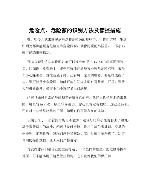 危险点、危险源的识别方法及管控措施