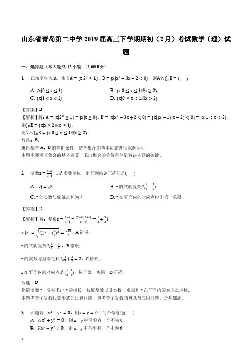 山东省青岛第二中学2019届高三下学期期初(2月)考试数学(理)试题(解析版)