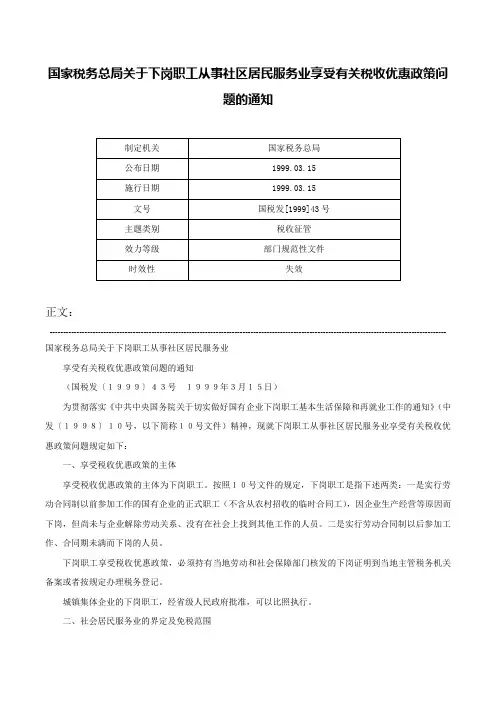 国家税务总局关于下岗职工从事社区居民服务业享受有关税收优惠政策问题的通知-国税发[1999]43号