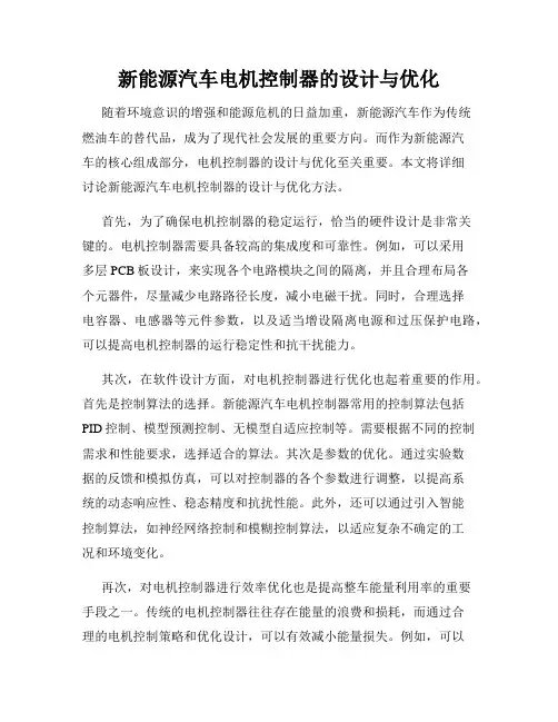 新能源汽车电机控制器的设计与优化
