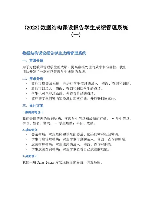 (2023)数据结构课设报告学生成绩管理系统(一)