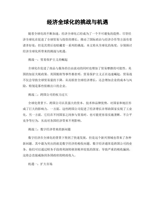 经济全球化的挑战与机遇