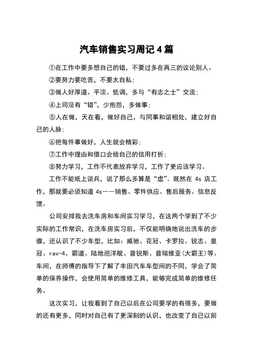 汽车销售实习周记4篇