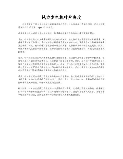 风力发电机叶片密度
