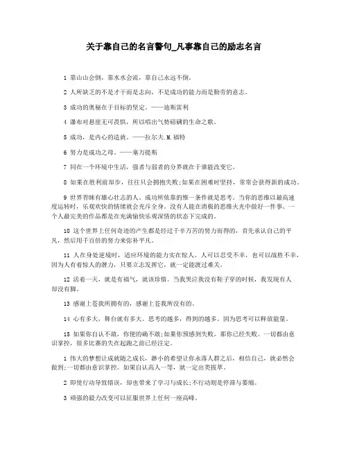关于靠自己的名言警句_凡事靠自己的励志名言