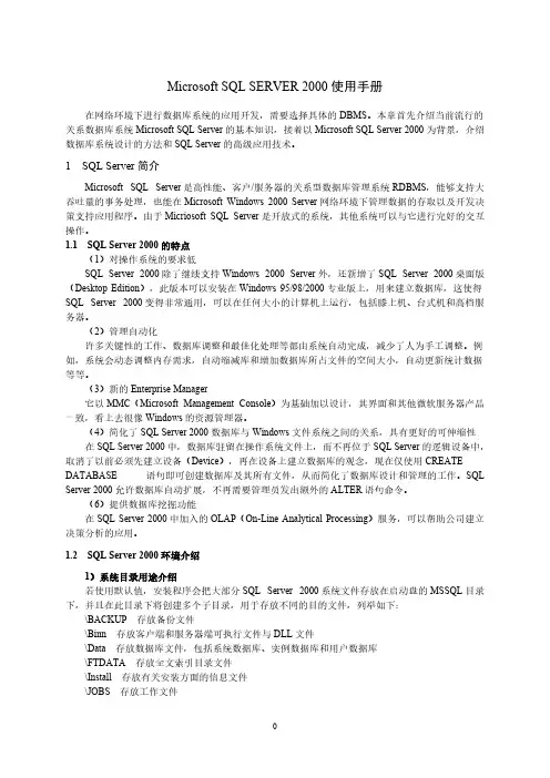 【免费下载】SQLSERVER使用手册
