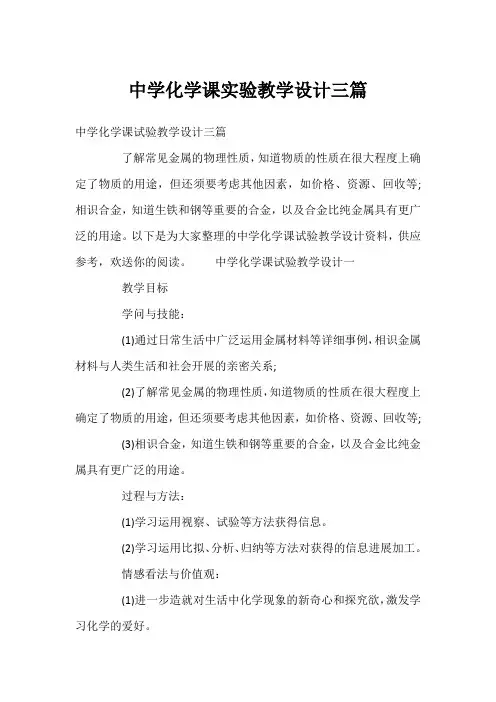 中学化学课实验教学设计三篇